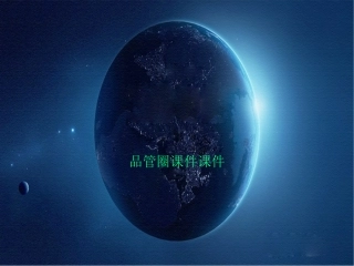 品管圈课件课件