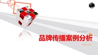 品牌传播案例分析