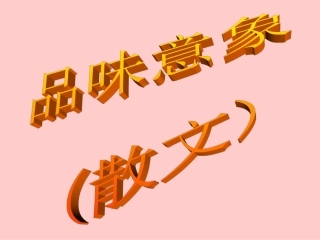 品味意象散文