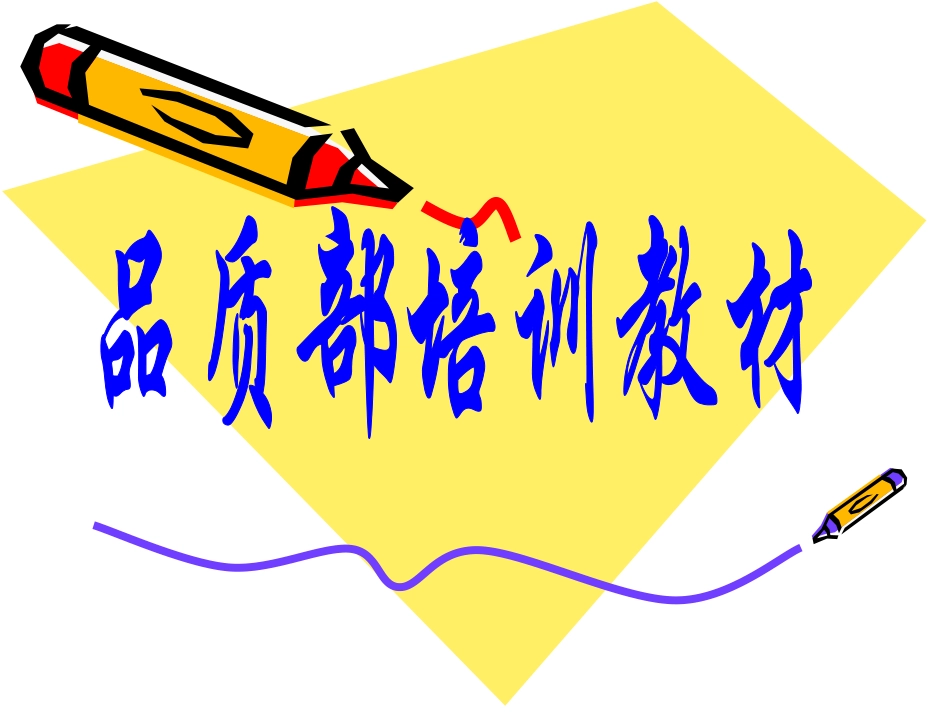 品质部培训资料课件_第1页