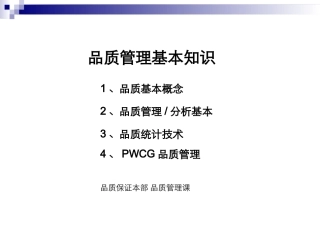 品质管理培训资料