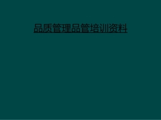 品质管理品管培训资料