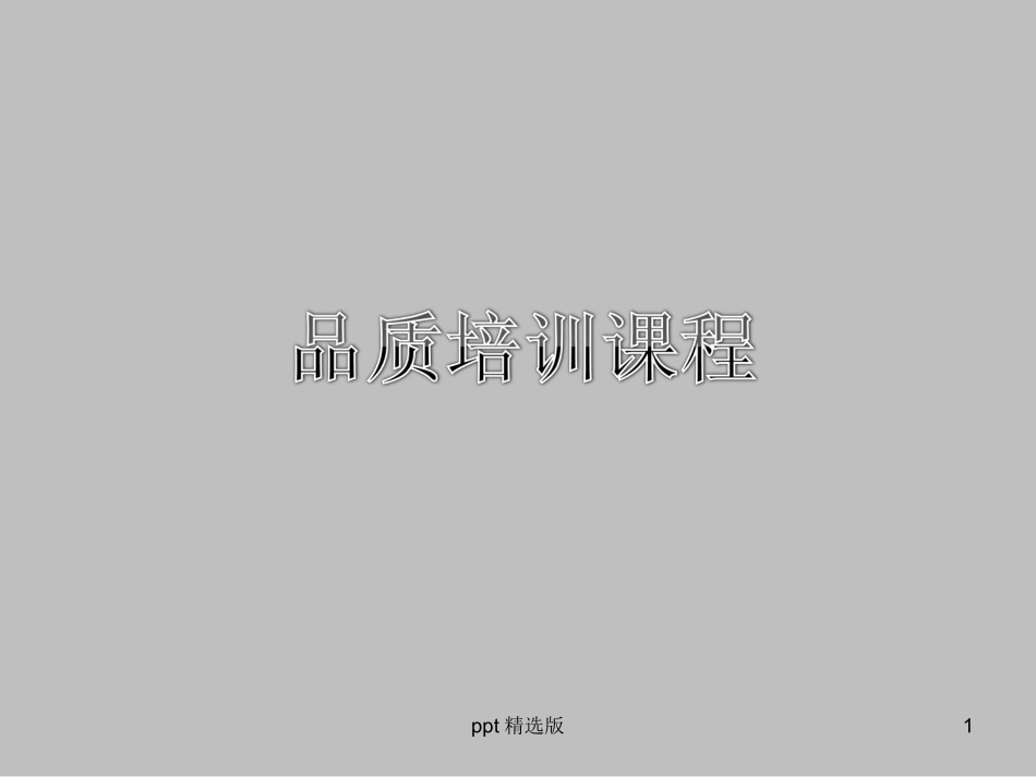品质培训课程课件_第1页