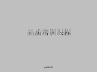 品质培训课程课件