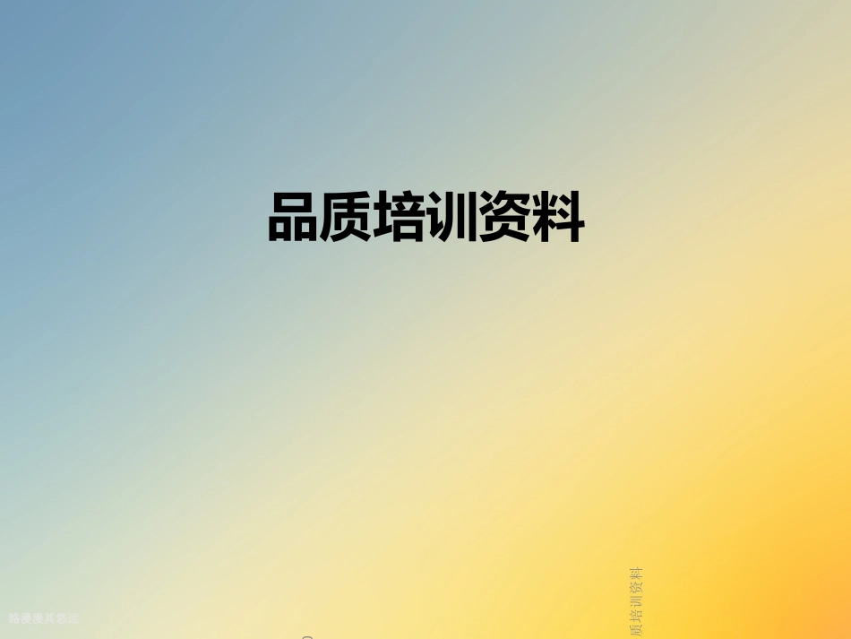 品质培训资料_第1页