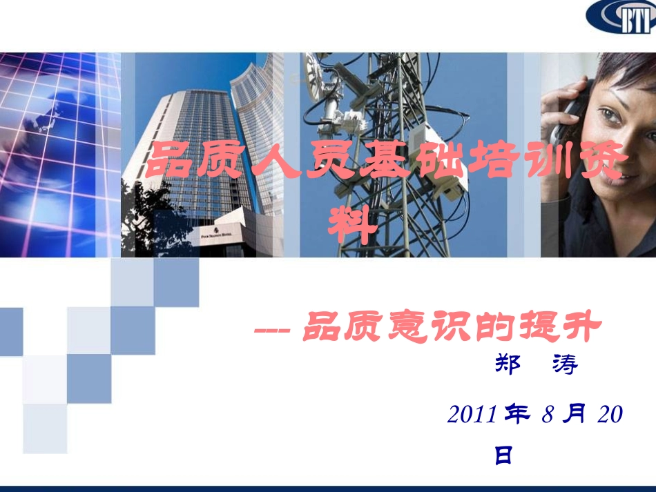 品质意识培训资料_第1页