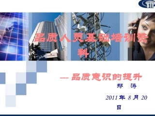 品质意识培训资料