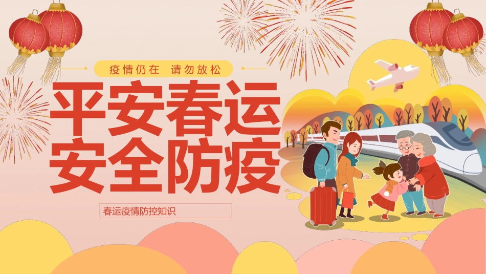 平安春运安全防疫疫情防控知识_第1页