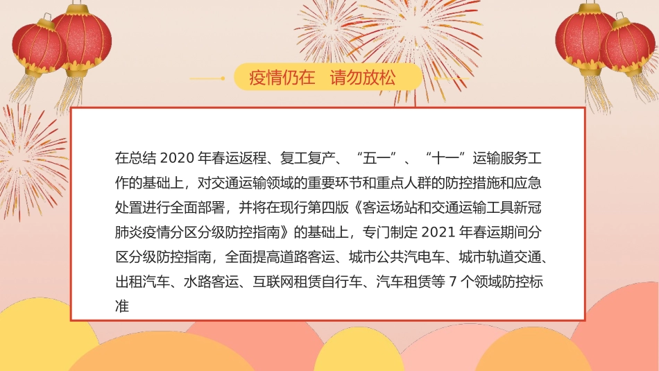 平安春运安全防疫疫情防控知识_第3页