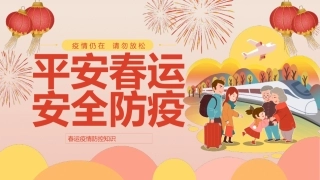 平安春运安全防疫疫情防控知识