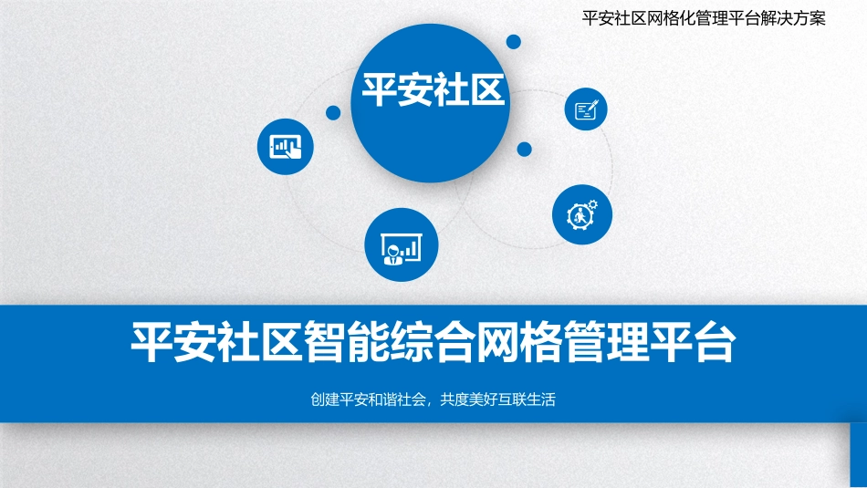 平安社区网格化管理平台解决方案_第1页