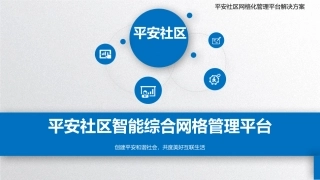 平安社区网格化管理平台解决方案