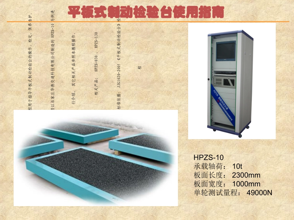 平板式制动检验台使用指南_第1页