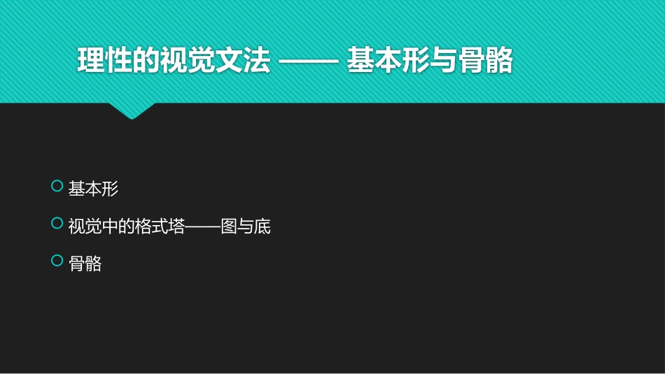 平面构成基本形和骨骼_第2页