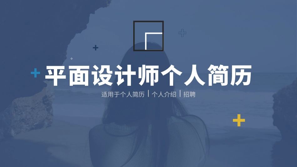 平面设计师个人简历_第1页