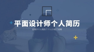 平面设计师个人简历
