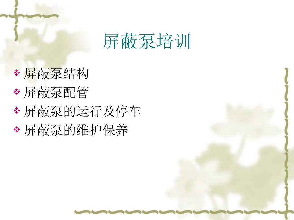 屏蔽泵培训资料_第1页