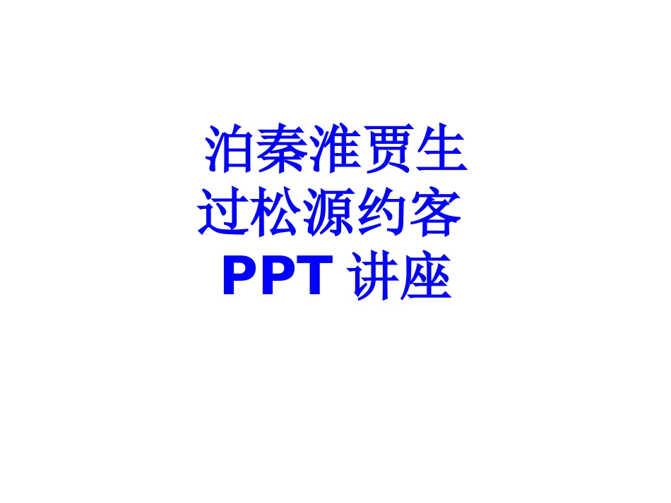 泊秦淮贾生过松源约客课件_第1页