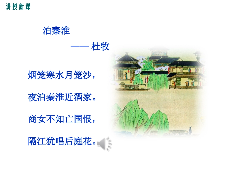 泊秦淮贾生过松源约客课件_第3页