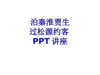 泊秦淮贾生过松源约客课件