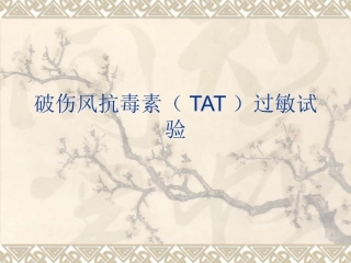 破伤风抗毒素过敏试验课件