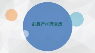 剖腹产护理查房