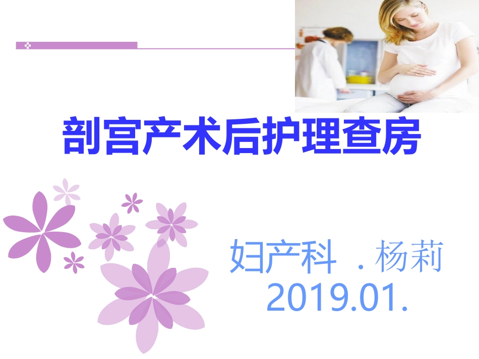 剖宫产术后护理教学查房_第1页