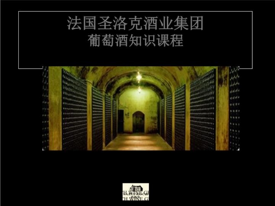 葡萄酒培训资料素材_第2页