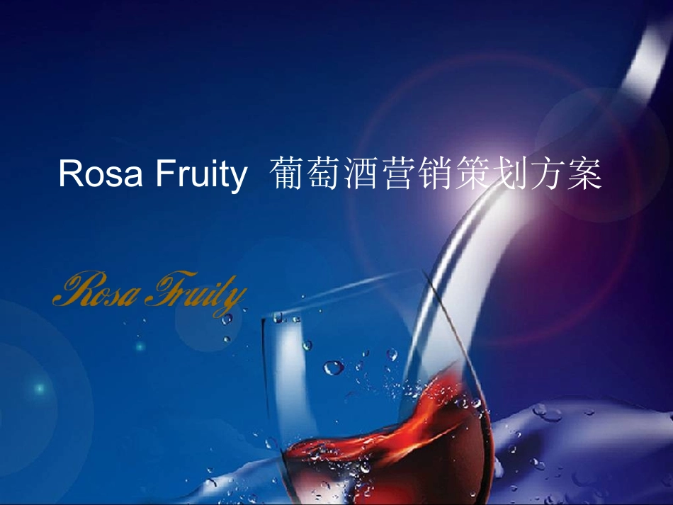 葡萄酒营销策划方案_第1页