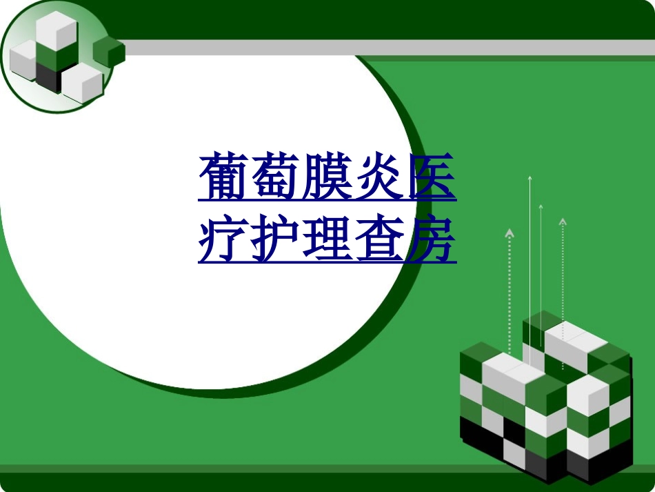 葡萄膜炎医疗护理查房优质课件_第1页