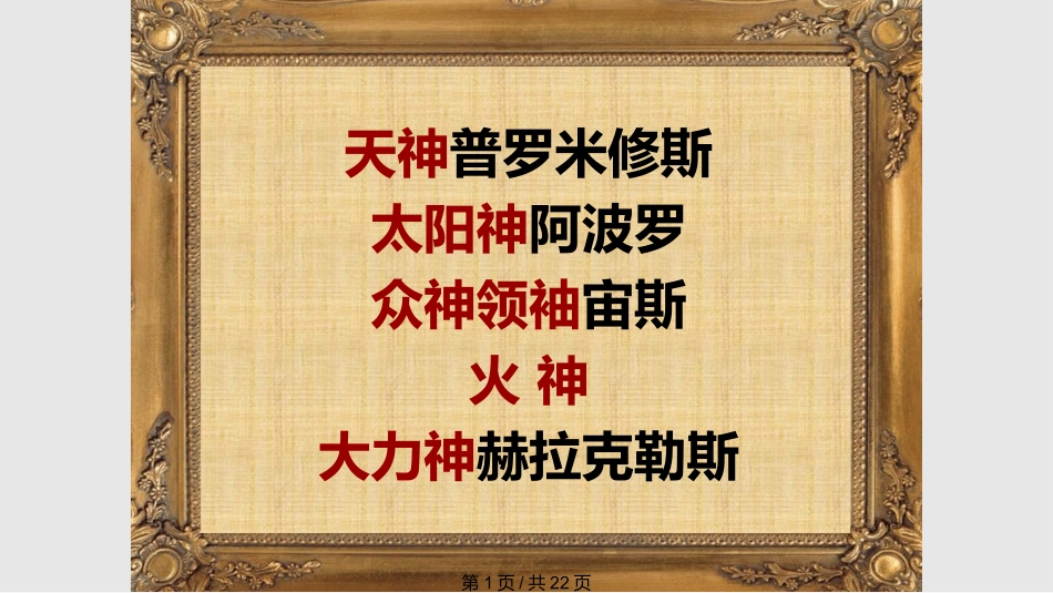 普罗米修斯王崧舟课件_第1页