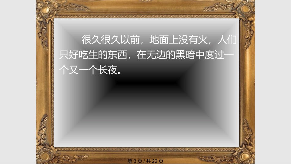 普罗米修斯王崧舟课件_第3页