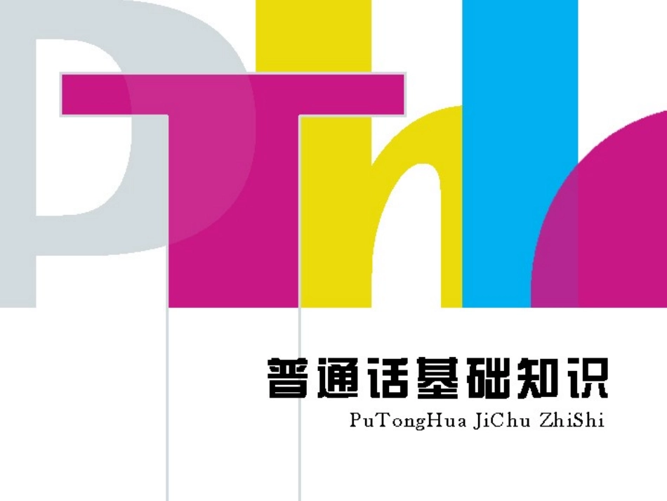 普通话基础知识讲座_第2页