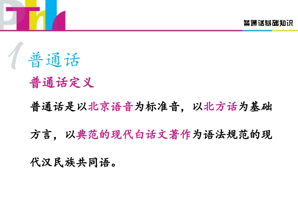 普通话基础知识讲座_第3页