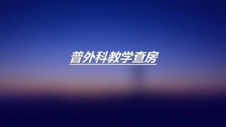 普外科教学查房讲义
