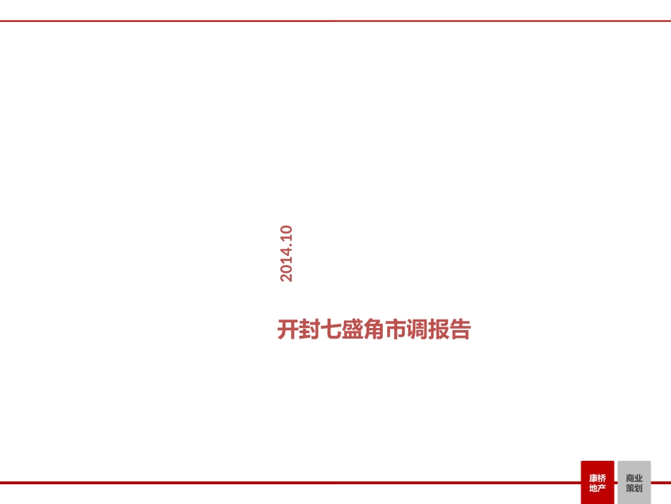 七盛角市调报告_第1页