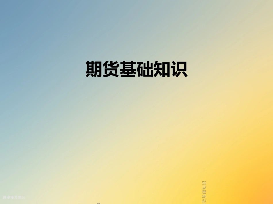 期货基础知识_第1页