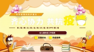 齐心协力共抗疫情幼儿园防疫工作指南动态模板