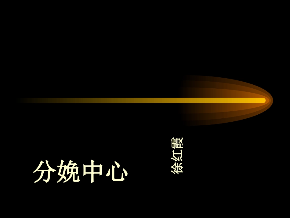 脐带脱垂课件_第1页
