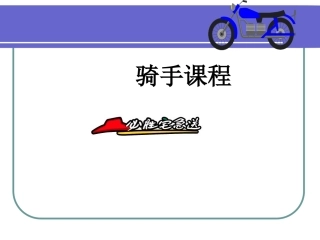 骑手培训教程