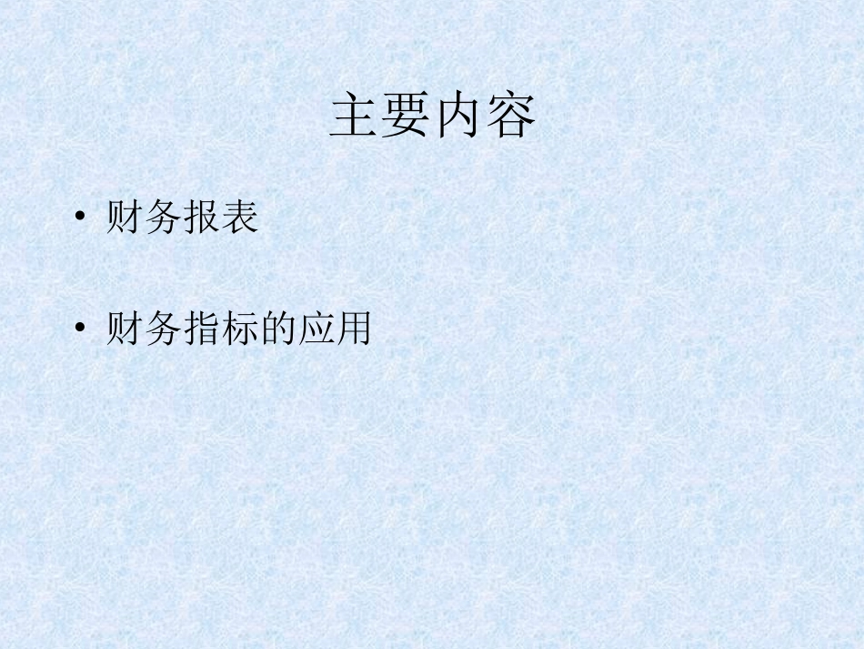 企业财务报表及财务指标案例分析CC_第2页