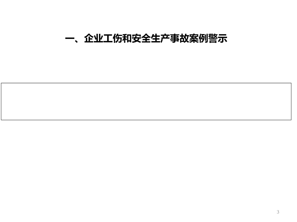 企业工伤预防培训课件_第3页