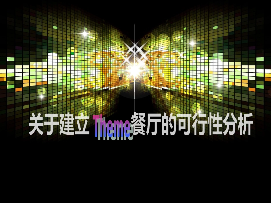 企业建立可行性分析报告_第1页