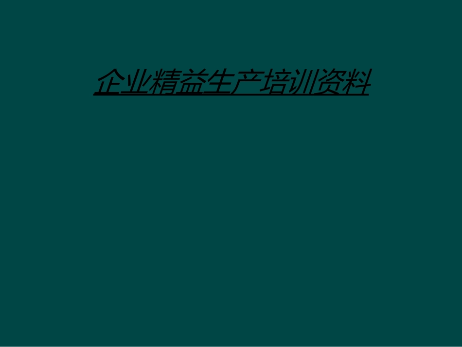 企业精益生产培训资料_第1页