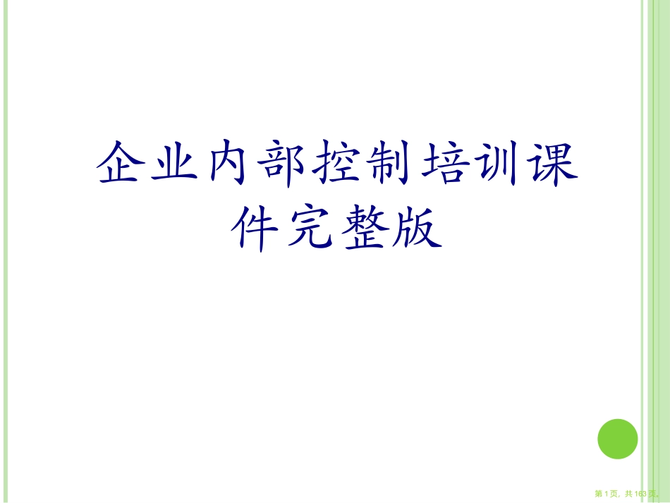 企业内部控制培训课件完整版_第1页