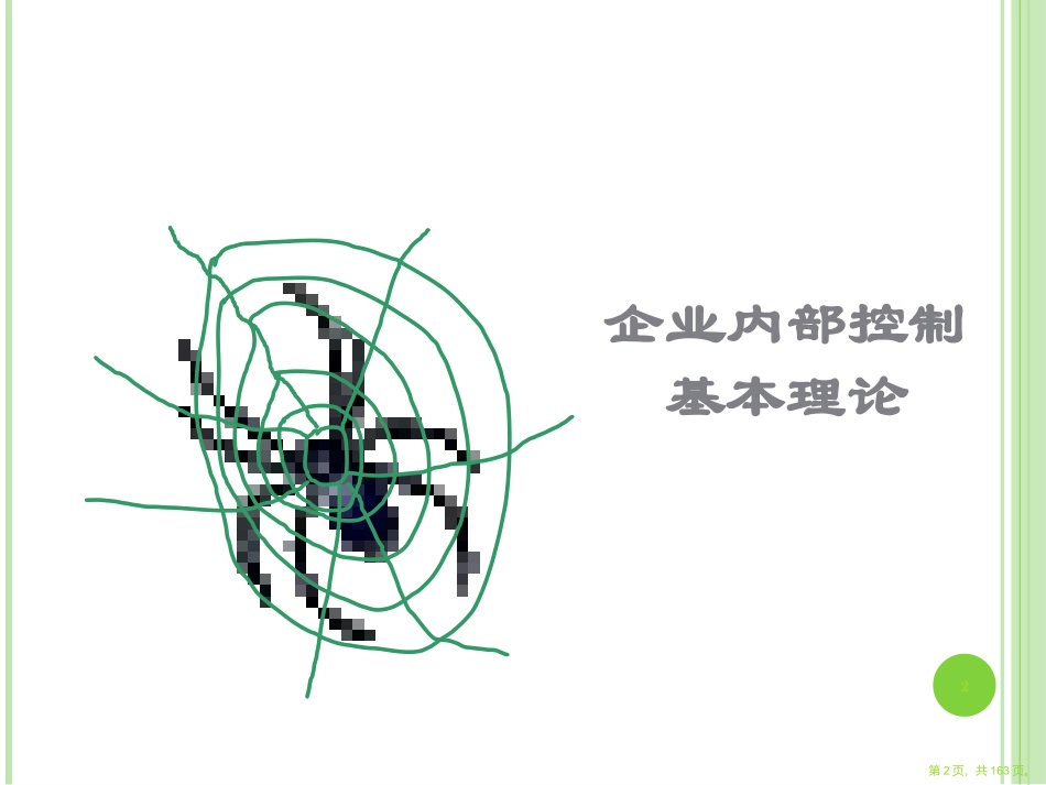 企业内部控制培训课件完整版_第2页