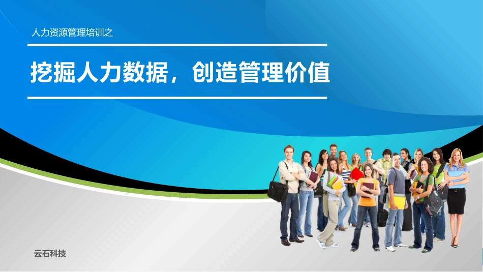 企业人力资源数据分析_第1页