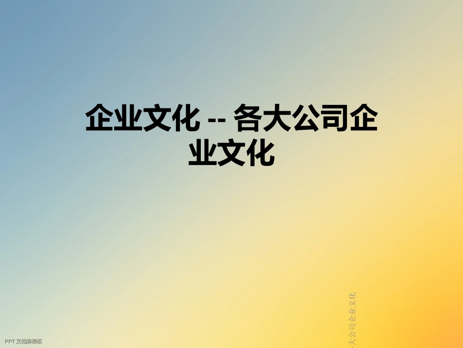 企业文化各大公司企业文化_第1页