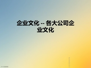 企业文化各大公司企业文化