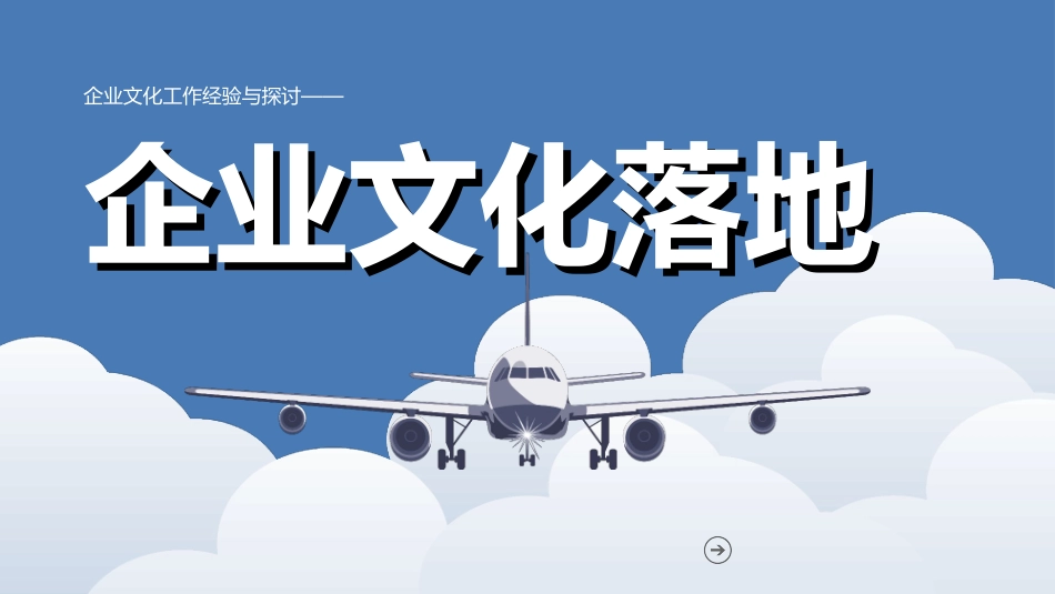 企业文化落地方案_第1页